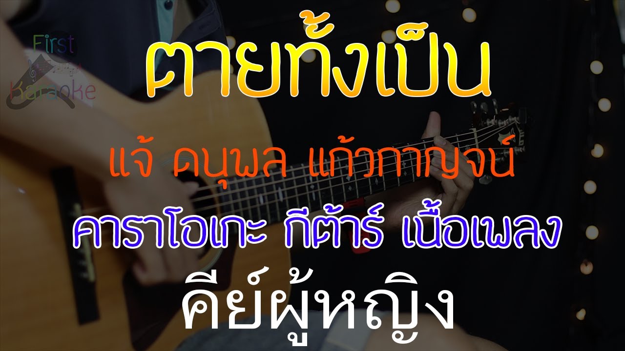 ตายทั้งเป็น  - แจ้ ดนุพล แก้วกาญจน์ Acoustic ByFirstKaraoke คีย์ผู้หญิง (คาราโอเกะกีต้าร์ เนื้อเพลง)