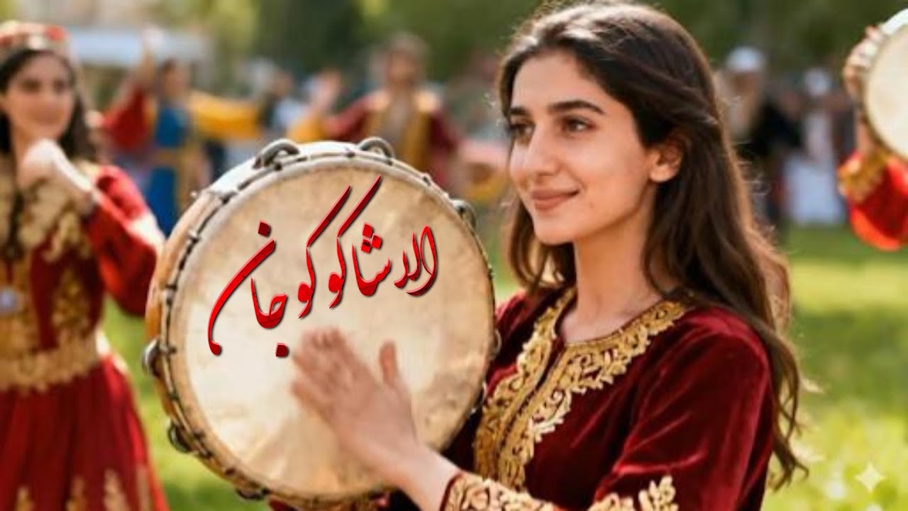 shakokojanشاکوکو جان  ۲۰۲۶جدید خیلی با حال