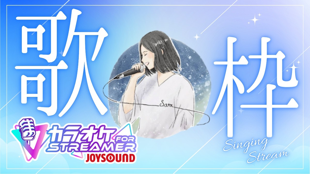 【カラオケJOYSOUND for STREAMER】定期歌枠　好きな歌を歌うよ