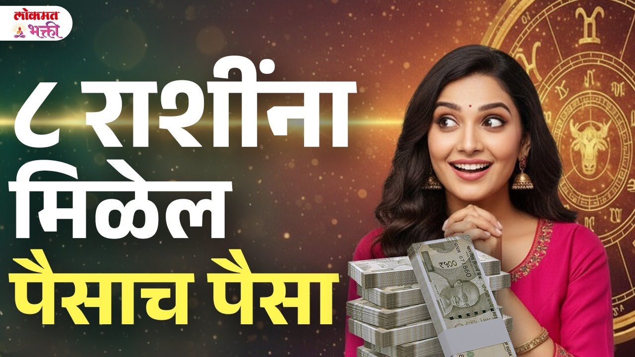 ८ राशींना मिळेल पैसाच पैसा | 8 Rashina Milel Paisach Paisa! Lakshmichi Krupa Kayam Bharbharat! | SG3