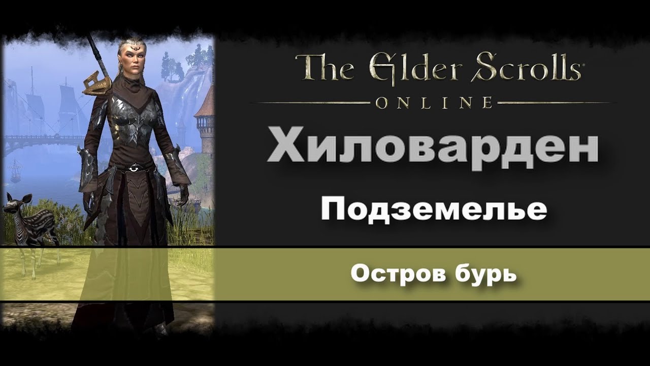 [WASD Gaming] The Elder Scrolls Online. Хиловарден. Подземелье. Остров бурь