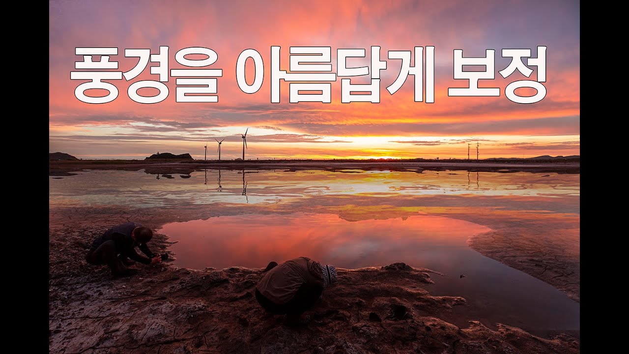 #풍경사진보정#포토샵#포토샵강좌 #118 탄도항 일몰사진 보정 / 풍경사진 보정 / 풍경사진 반영 만들기