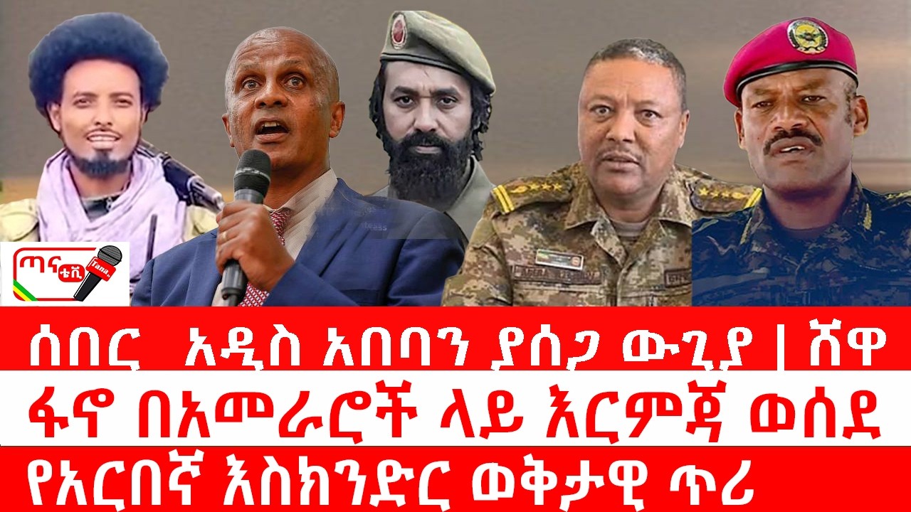 ጣና ዜና፦ ሰበር_ አዲስ አበባን ያሰጋ ውጊያ| ፋኖ በአመራሮች ላይ እርምጃ ወሰደ| የአርበኛ እስክንድር ወቅታዊ ጥሪ