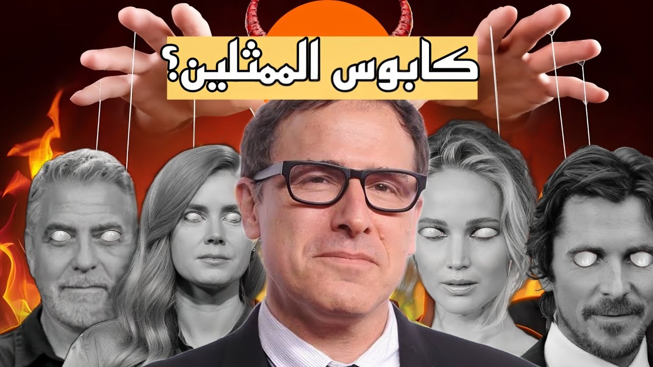 لما المخرج يضرب الممثلين: ديفيد أوه راسل