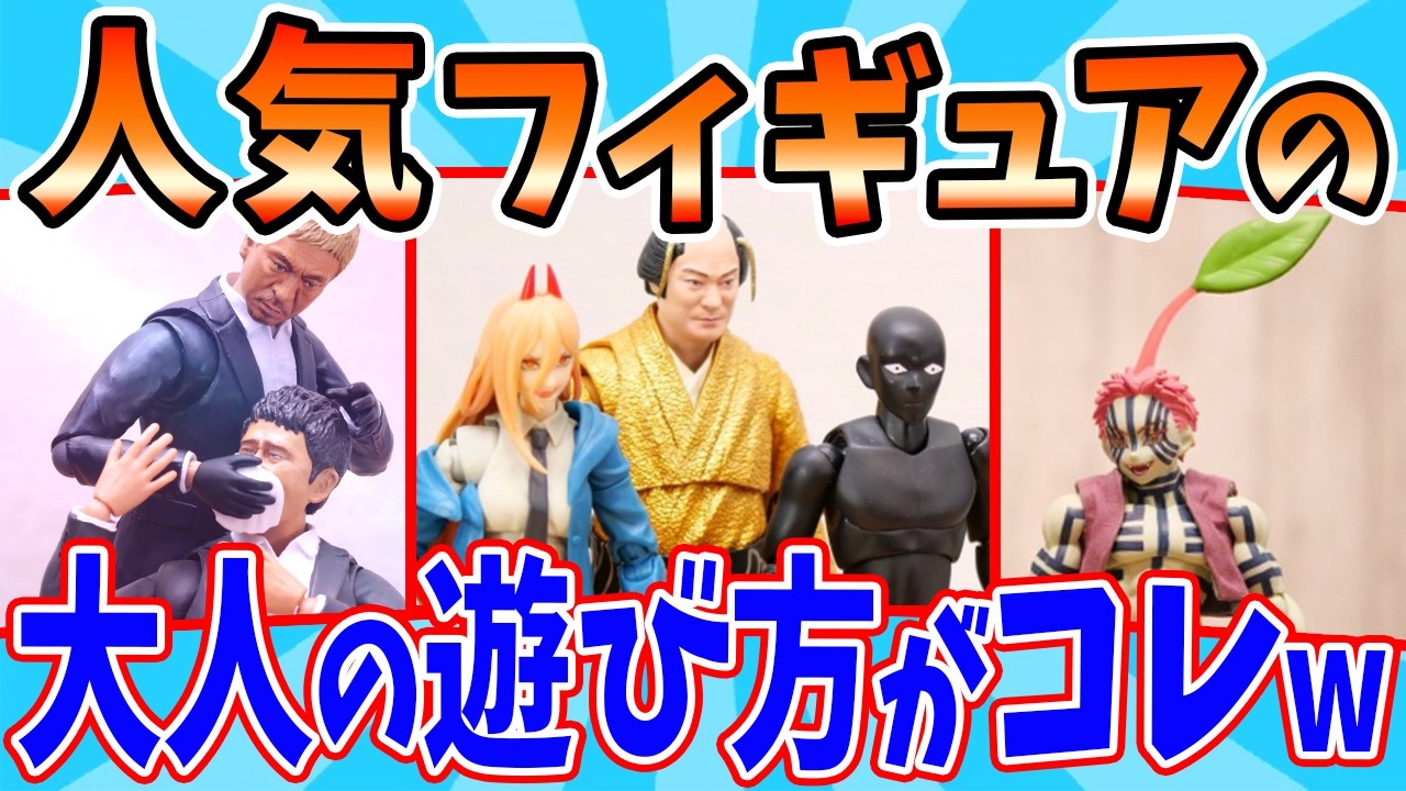 人気キャラフィギュアの大人の遊び方が最高すぎるw