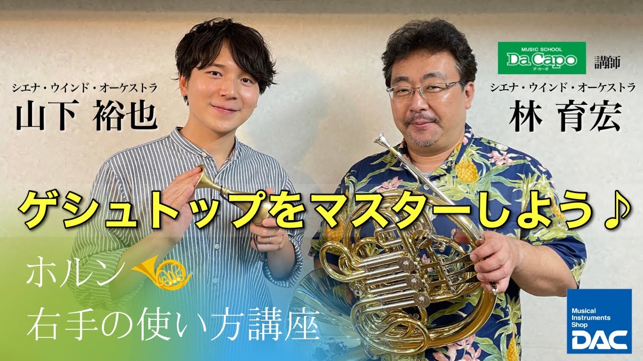 【ゲシュトップをマスターしよう！】シエナ・ウインド・オーケストラ ホルン奏者 林育宏様＆山下裕也様によるホルン右手の使い方講座！！