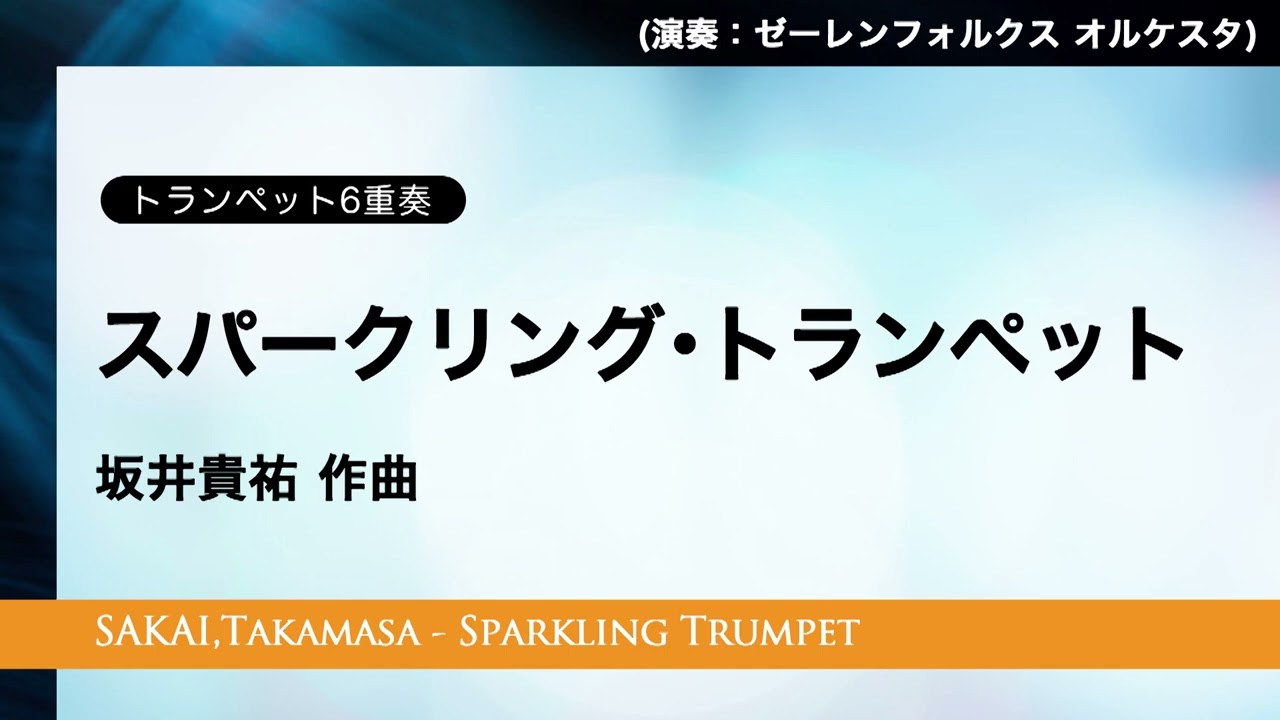 【トランペット6重奏】スパークリング・トランペット（坂井貴祐 作曲） “Sparkling Trumpet” for Trumpet Sextet / Takamasa Sakai