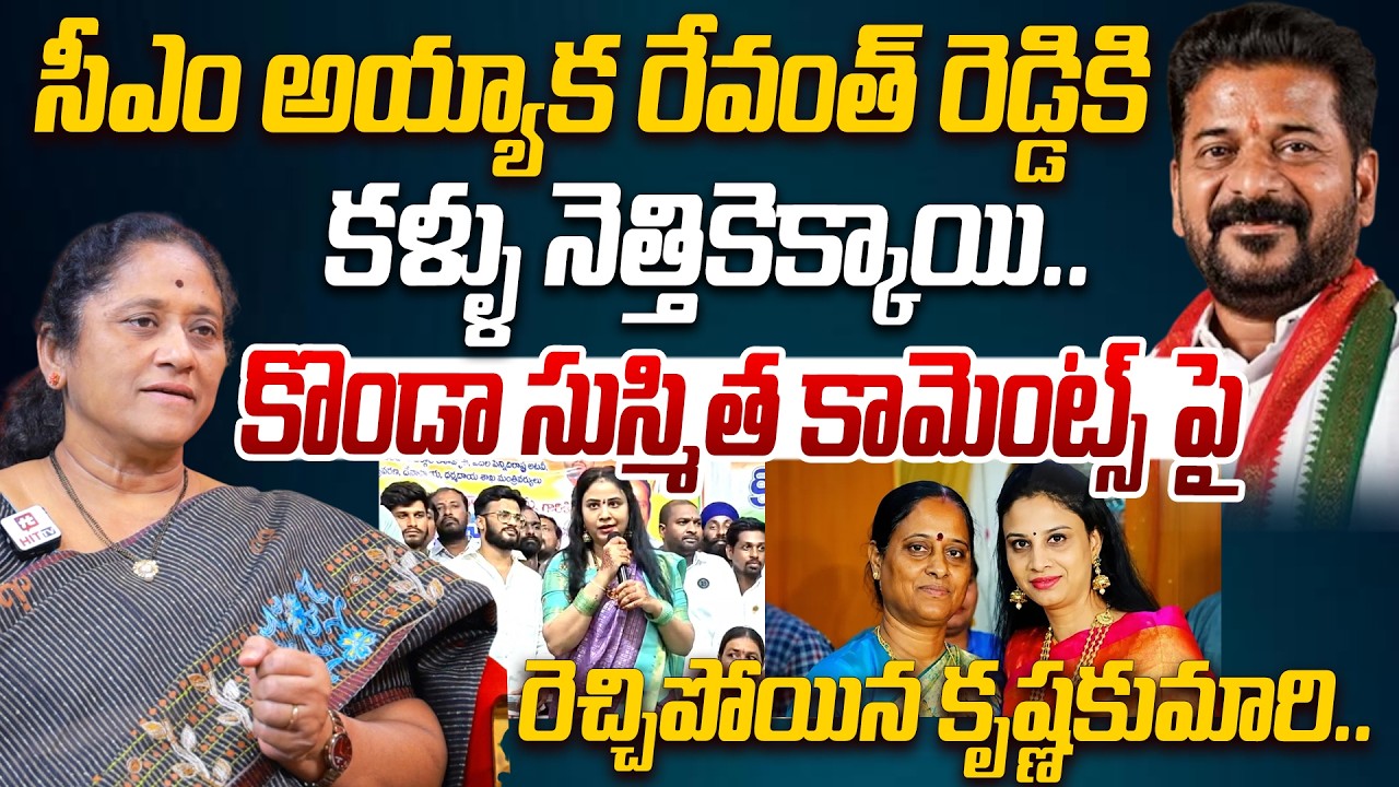 Krishna Kumari Shocking Reaction On Konda Susmita Comments On CM Revanth Reddy | Konda Surekha