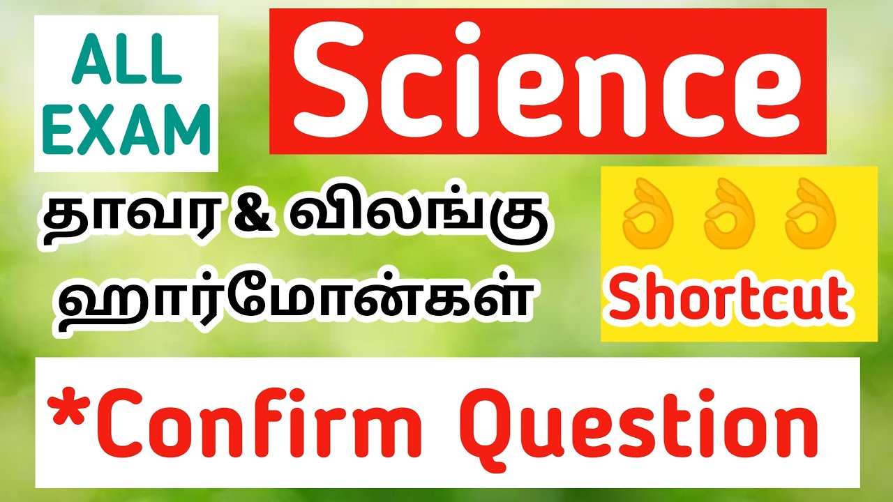 🎯Shortcut Science😍 கண்டிப்பா Exam கு வரக்கூடிய வினாக்கள்💥தாவர (ம) விலங்கு ஹார்மோன்கள்🎉10th std L-16
