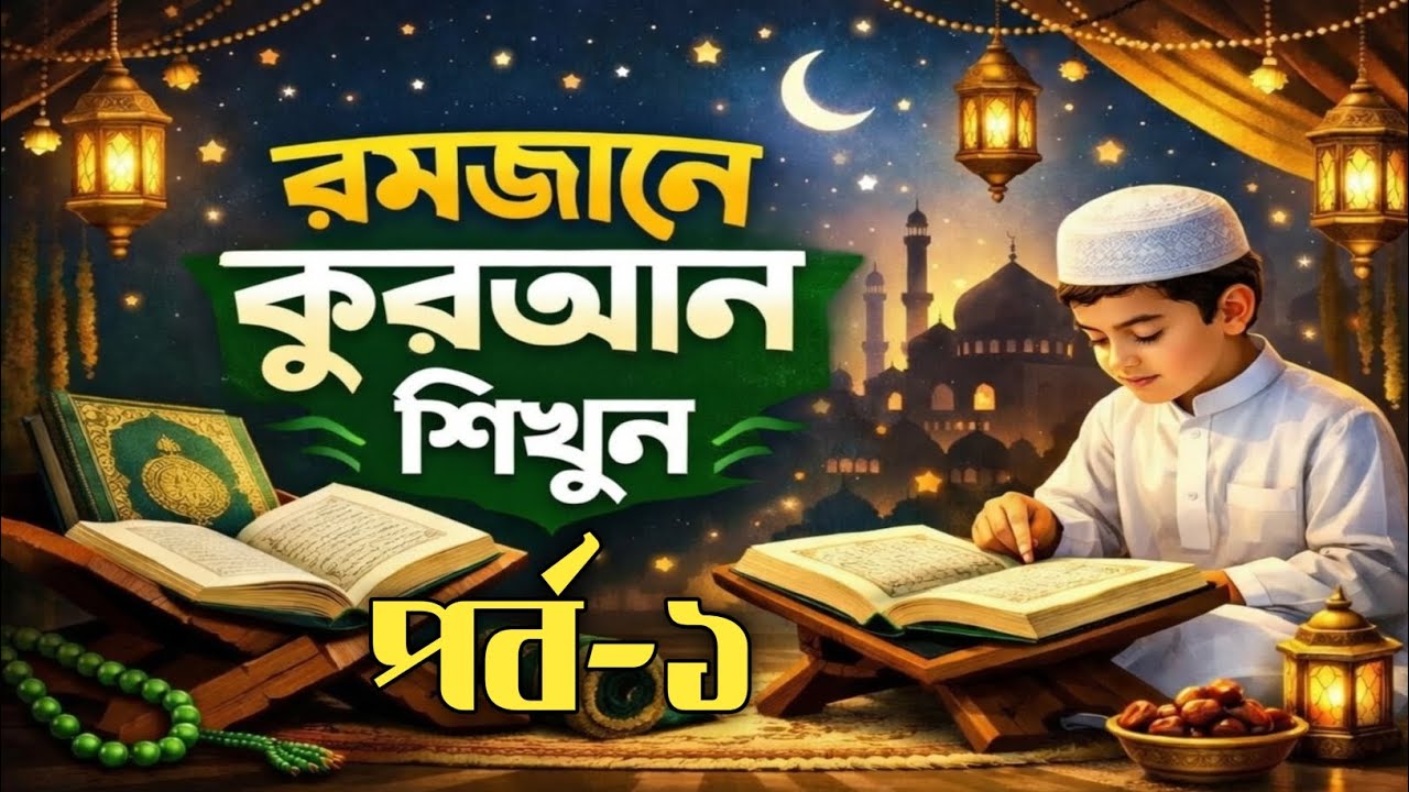 রমজানে কুরআন শিখুন। আসমানী ওহী কুরআন শিক্ষা 