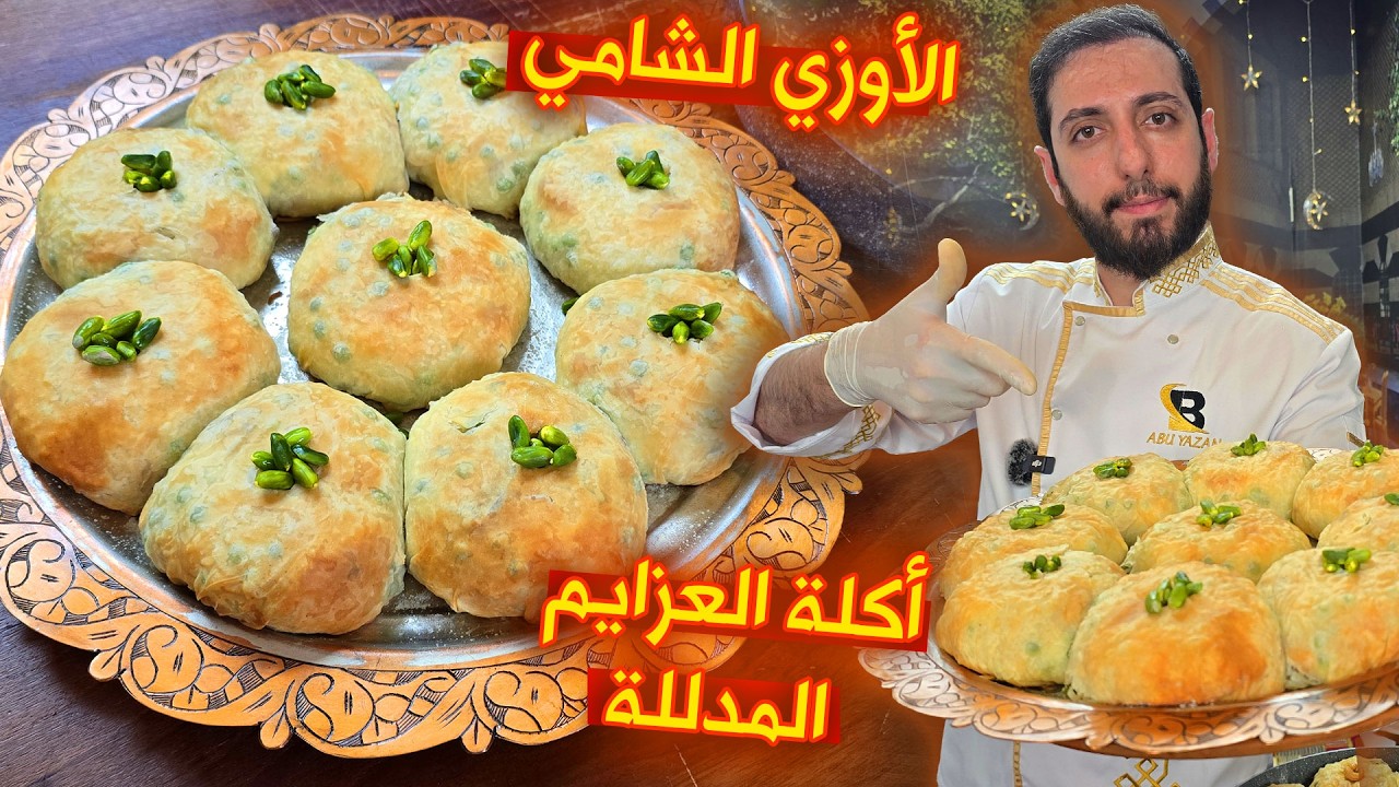 أسرار الأوزي الشامي _ وصفة العزايم من التراث الدمشقي الأصيل