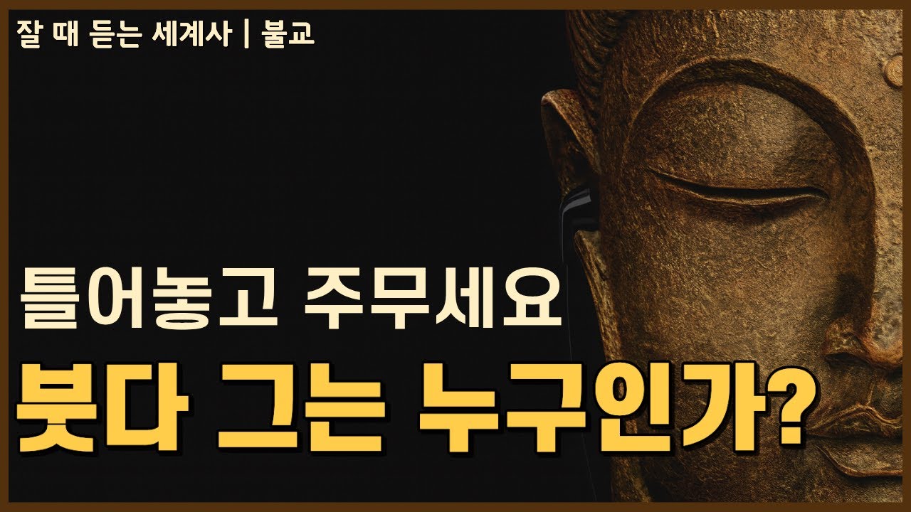🎧 성우 이지선이 직접 읽어드리는 잘 때 듣는 세계사 | 붓다: 그는 누구인가? [중간광고X]