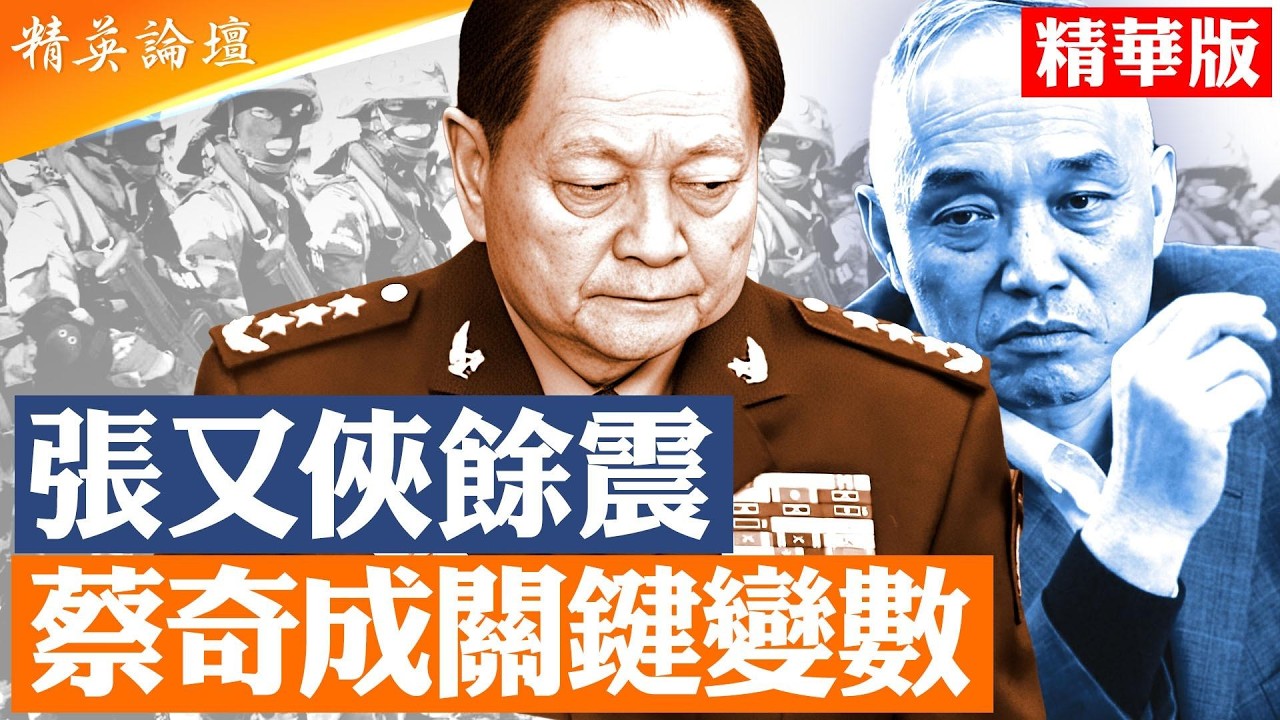 兩會出現罕見異常｜軍方將領大量缺席｜各大戰區仍未表態支持習近平抓捕張又俠｜蔡奇掌控北京警備力量成最大變數｜兩會軍隊代表突然減少｜習近平還能控制蔡奇嗎？|【#精英論壇】#兩會 #習近平 #蔡奇 #北京