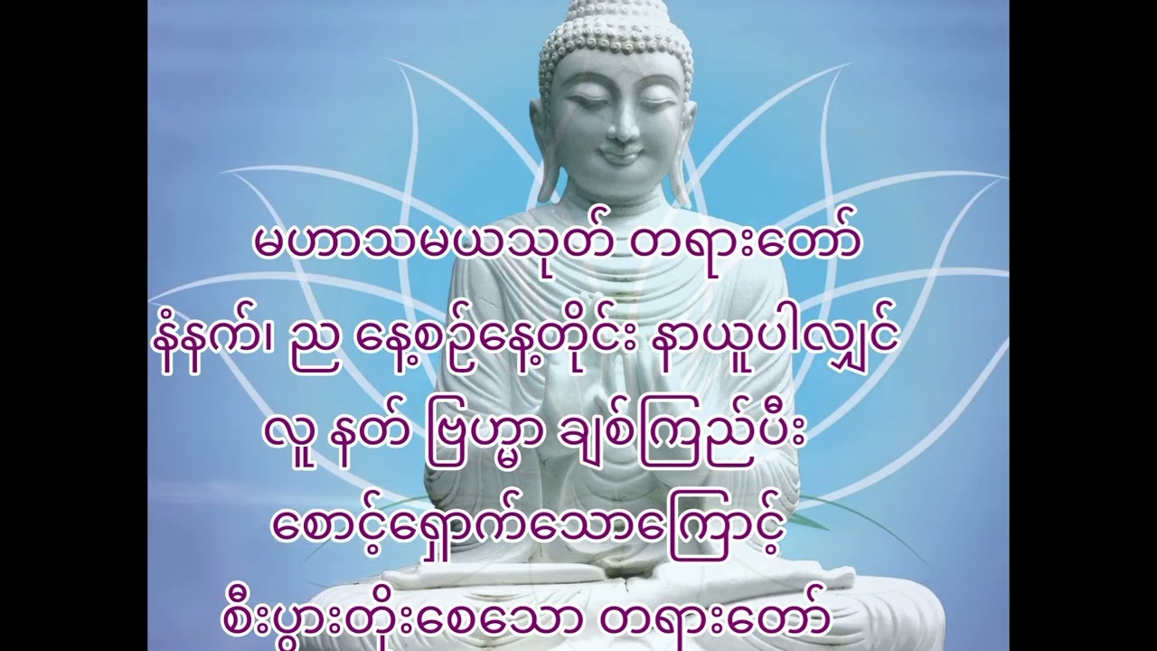 နတ်၊ဗြဟ္မာ စောင့်‌ရှောက်သောကြောင့် အကျိုးထူးစေသော  မဟာသမယသုတ်  တရားတော်