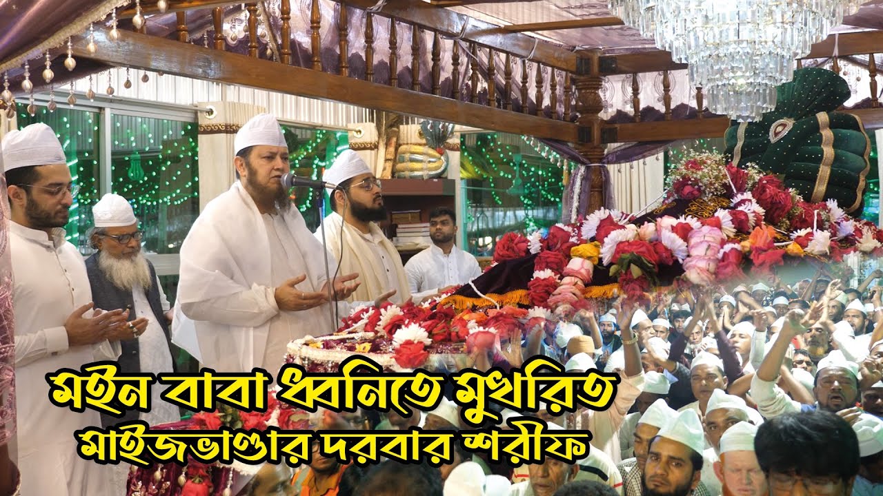 ২৭ মাঘ | মইন বাবা ধ্বনিতে মুখরিত মাইজভাণ্ডার দরবার শরীফ | Sayeed Saifuddin Ahmed | SUFIS TV