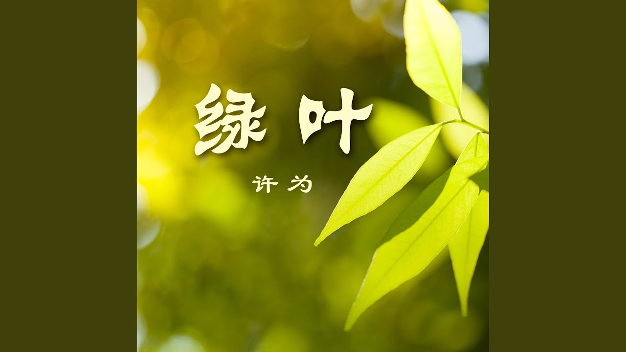 绿叶
