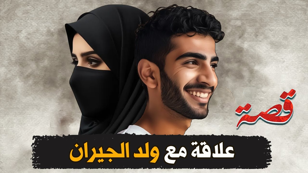 300- ولد الجيران ضيع مستقبلها
