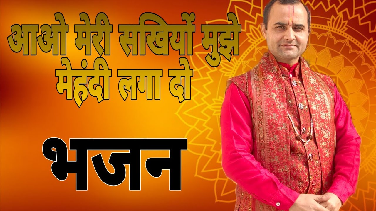 आओ मेरी सखियों मुझे मेहंदी लगा दो भजन। राकेश शास्त्री जी