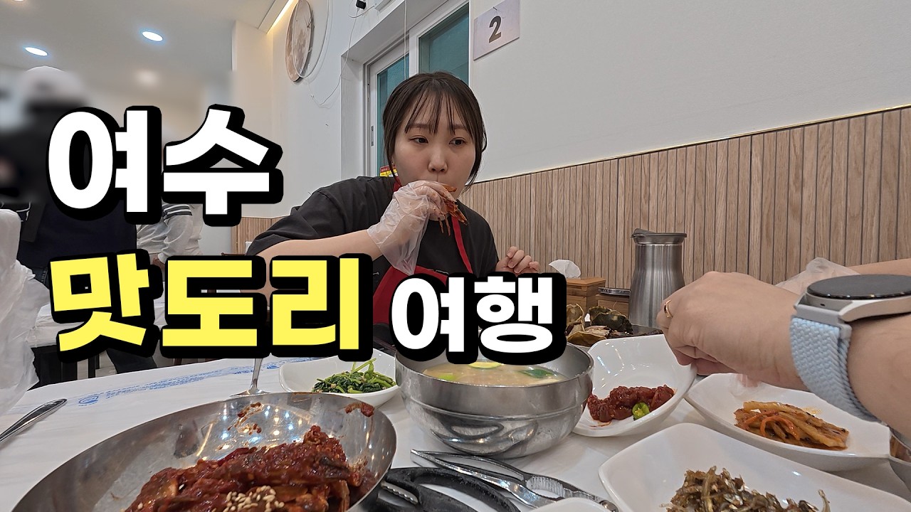맛있는 여수 2박 3일 여행 | 여수 낮바다로 개안하세요