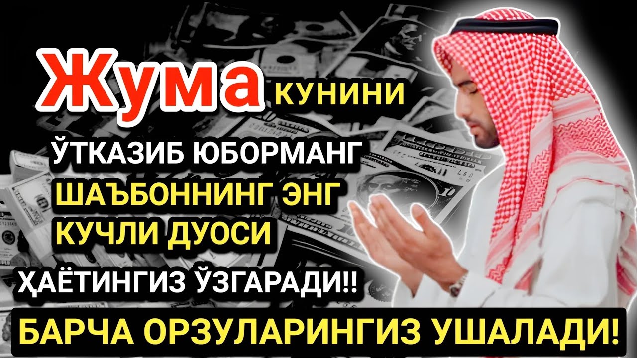 Жума кунининг энг кучли дуоси!Барча орзу-ҳаваслар амалга ошади! Жуда қийин муаммолар ҳам ечилади