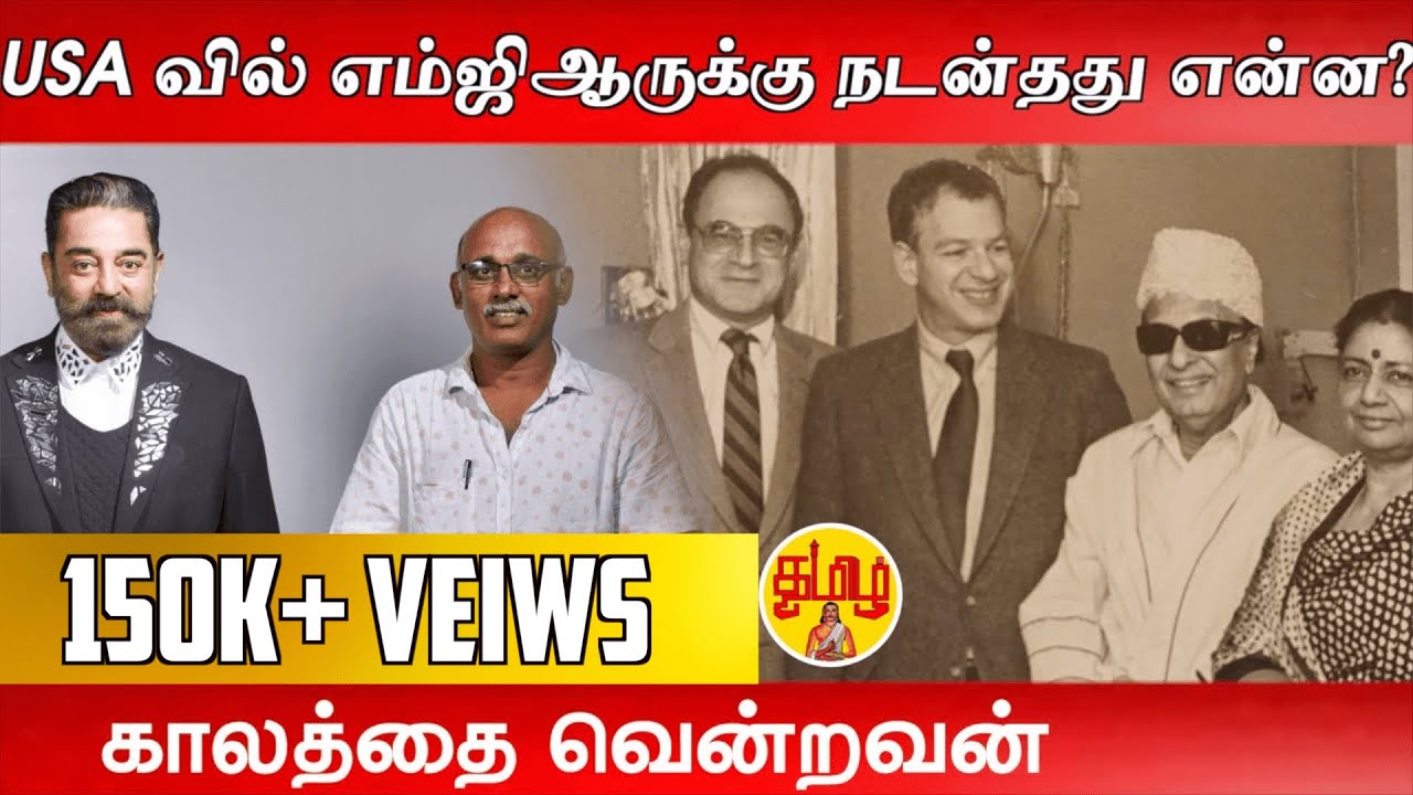 காலத்தை வென்றவன் || Kalathai venravan || எம்ஜிஆர் || 2 இலட்சம் || Kamal || மக்கள் நீதி மய்யம்