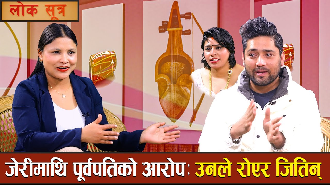 जेरीमाथि पूर्वपति शंकरको आरोप:उनले रोएर जितिन् | Shankar chhetri | Babita Baniya 'Jerry' | Lok Sutra