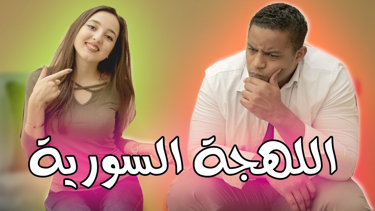 تحدي اللهجات: اللهجة السورية مع رند دالاتي | #جرار