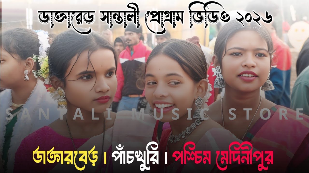 Daktarber Santali Program Video 2026 || Sruti Rekha || New Santali Fansan Video Song 2026