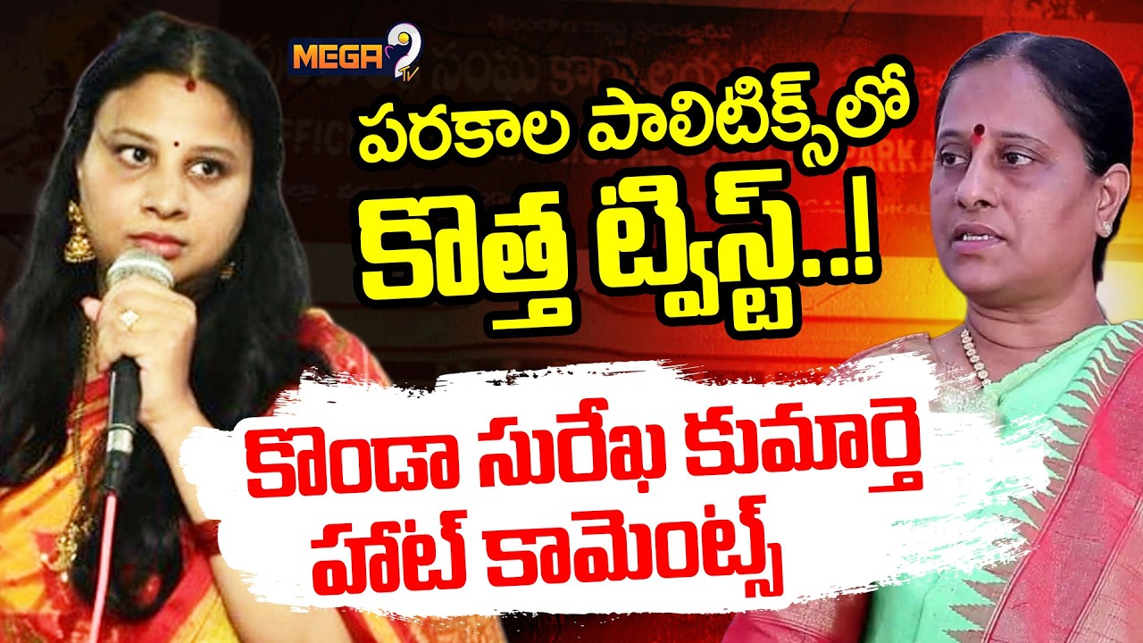 Political Heat In Warangal Congress | Konda Sushmita | Parakala Politics | Konda Surekha | Mega9tv