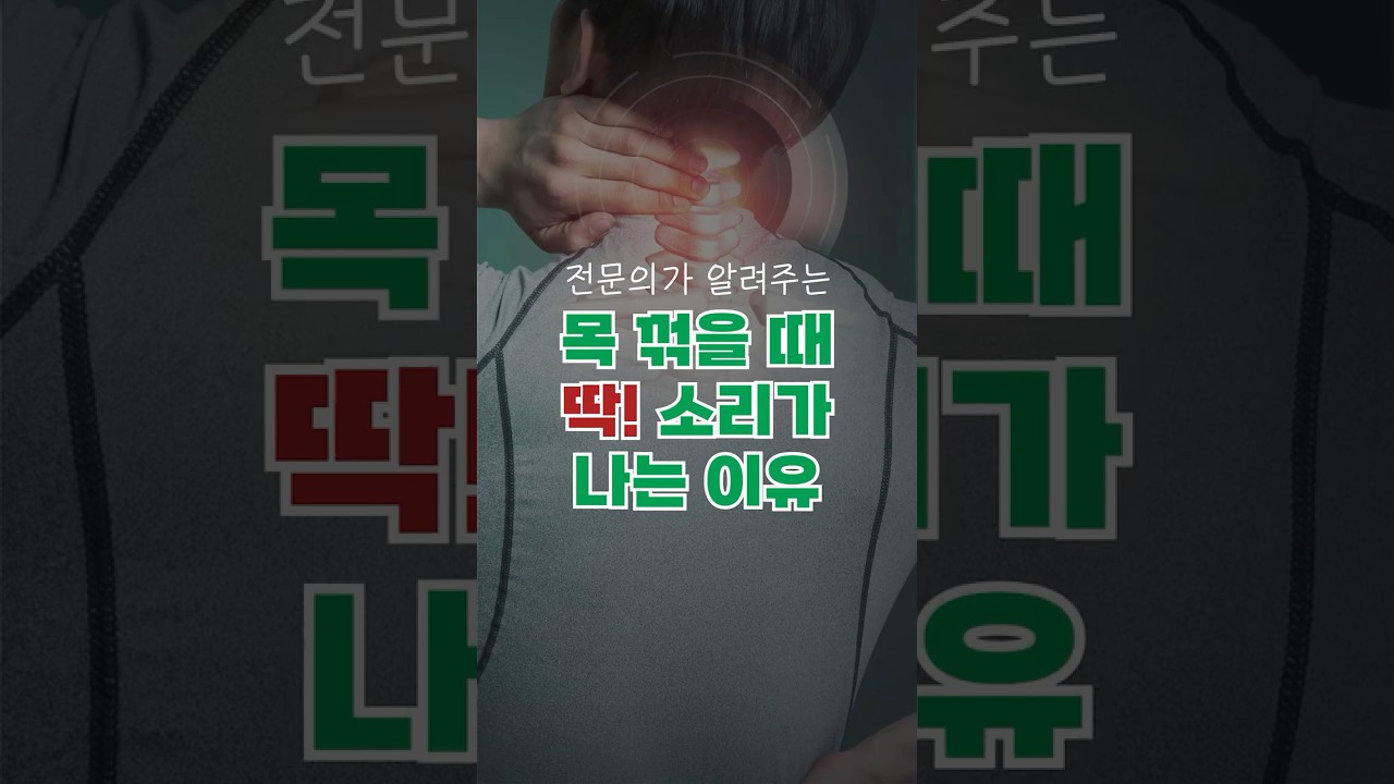 목 꺾을 때 소리&hellip; 진짜 원인은 이것! #shorts