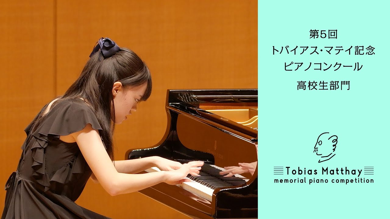 第5回トバイアス・マテイ記念ピアノコンクール（2025年度大会）会場本選　高校生部門　第2位　岡和田 佳澄