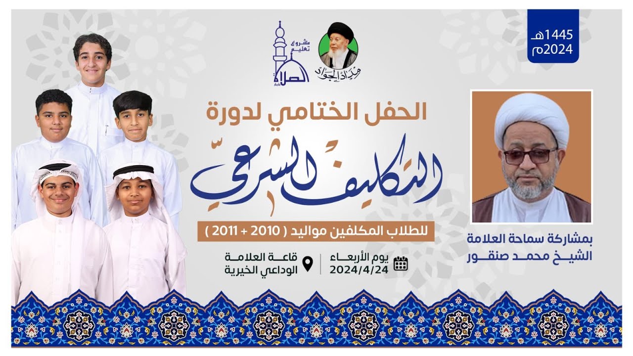 الحفل الختامي لدورة شرف التكليف الشرعي 10 و 11 - مشروع تعليم الصلاة | قرية باربار