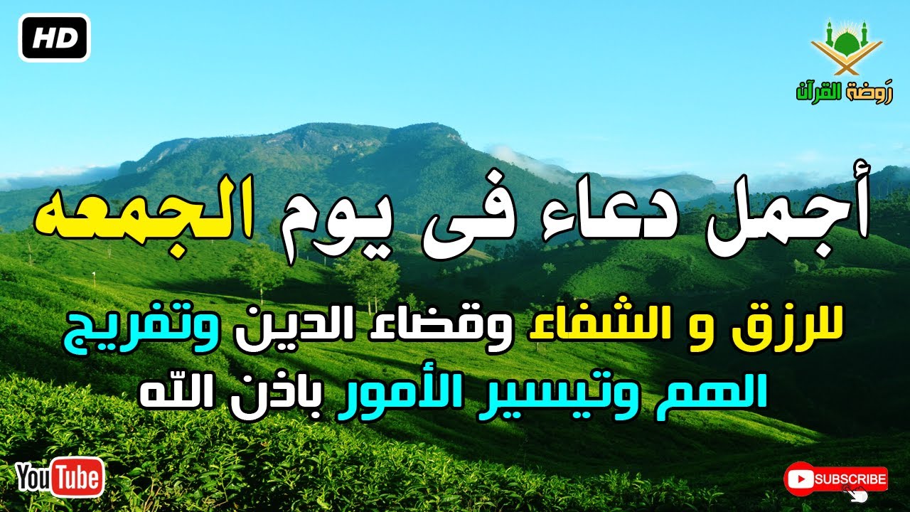 أجمل دعاء فى يوم الجمعه للرزق وقضاء الدين وتفريج الهم باذن الله بصوت يريح قلبك