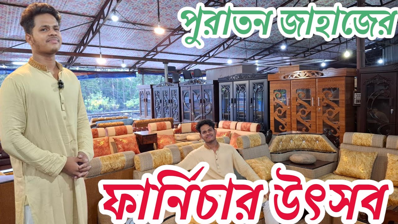পুরাতন জাহাজের কাঠের এবং মেলামাইন বোর্ডের তৈরি ফার্নিচার! ফৌজদারহাট নতুন বাড়ির ঘাটা #ফার্নিচার