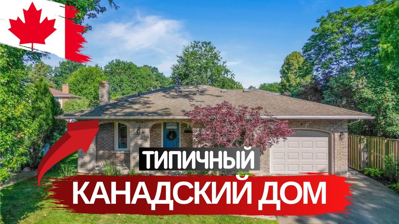 ТИПИЧНЫЙ КАНАДСКИЙ ДОМ В ТИХОМ РАЙОНЕ за $850,000
