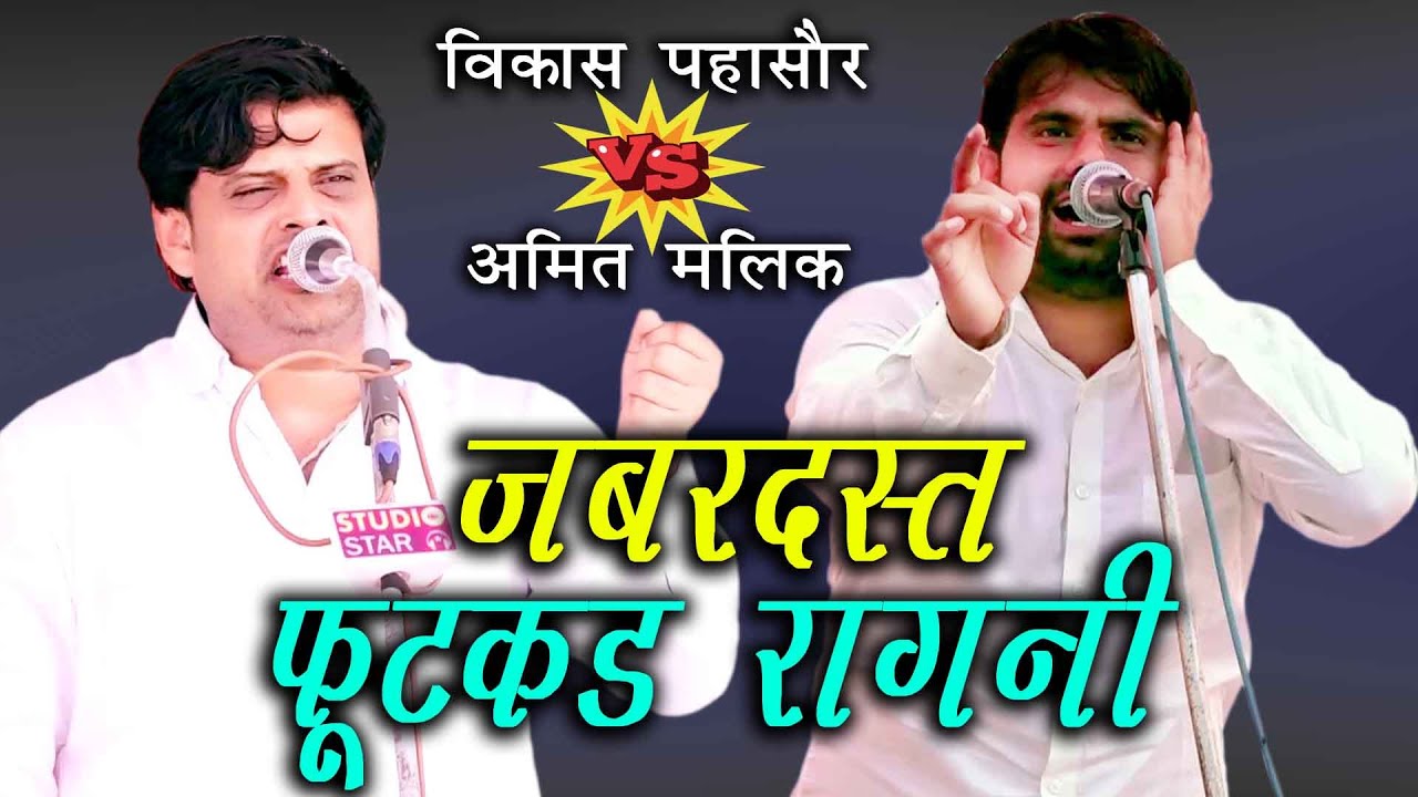 ये रागनी पागल कर देंगी_सुनने मे भी हाँगा लगेगा | Haryanvi Ragni Jukebox Vikas Pasoriya | Amit Malik