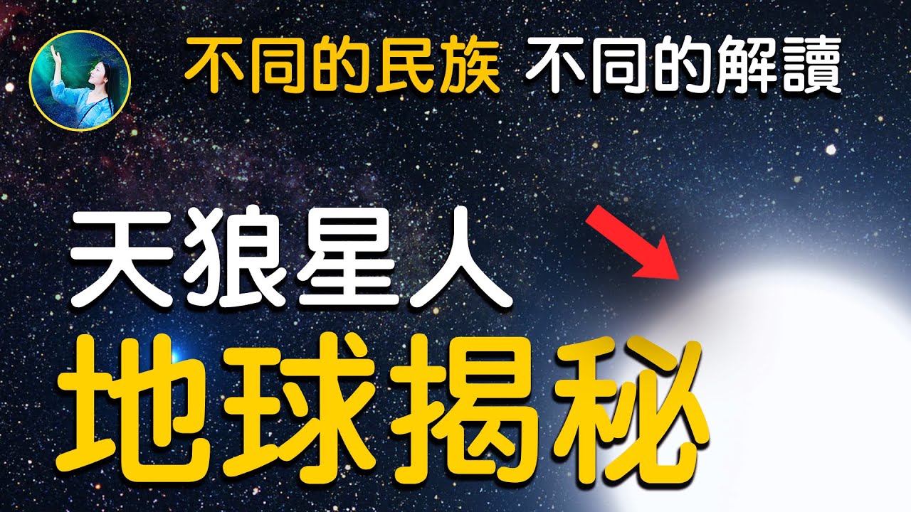 天狼星人 地球揭秘！夜空中最亮的星，不同的民族，不同的解讀：靈魂之路的守護者，在古埃及第一王朝 地位極其尊貴，卻是一顆災星？| #未解之謎 扶搖