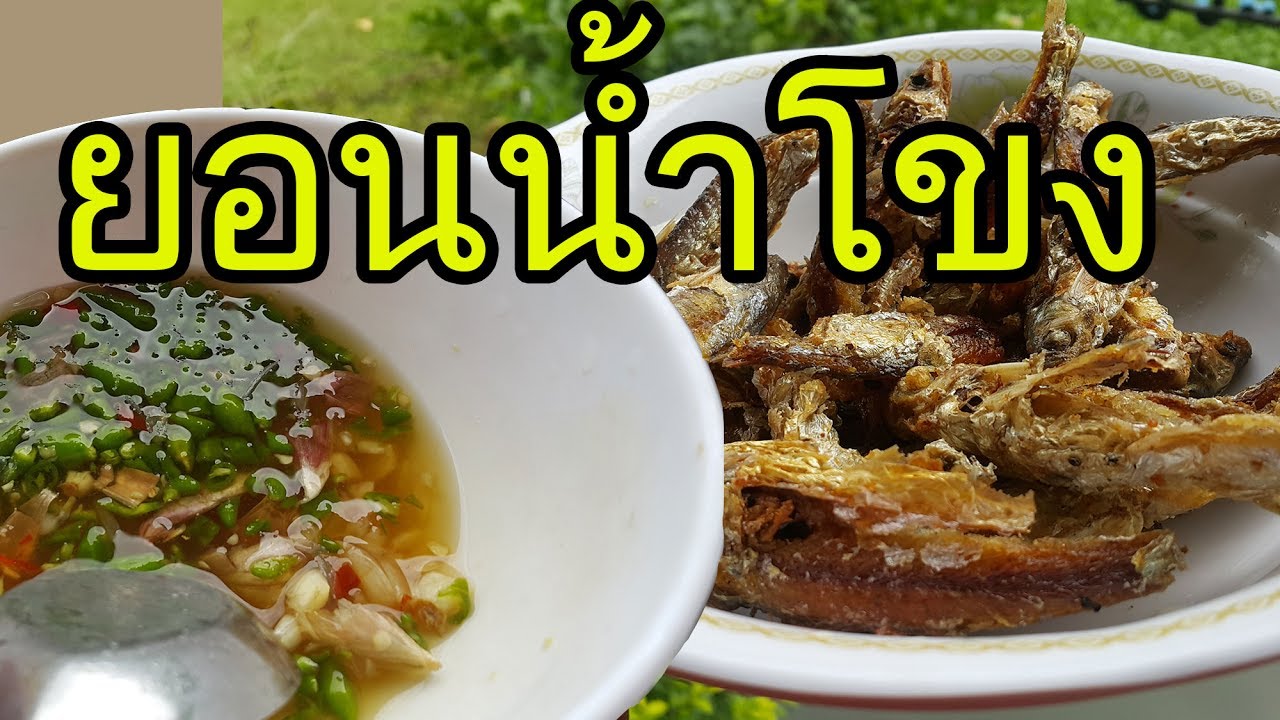 กินสะใจปลายอนแม่น้ำโขงทอด คลุกน้ำปลาพริก
