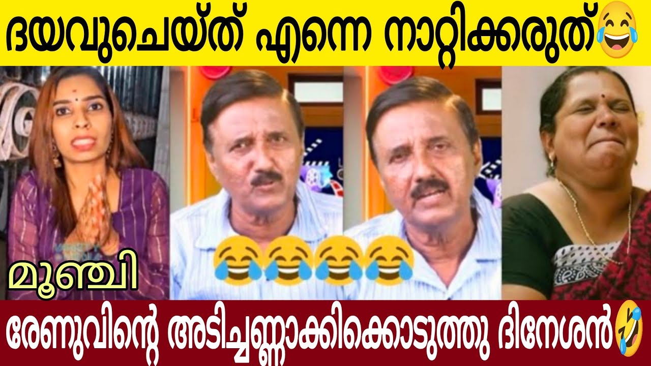 രേണു സുധിയെ ശാന്തിവിള ദിനേശൻ വലിച്ചു കീറി ഭിത്തിയിൽ ഒട്ടിച്ചു 🤣| Renu Sudhi Troll video 