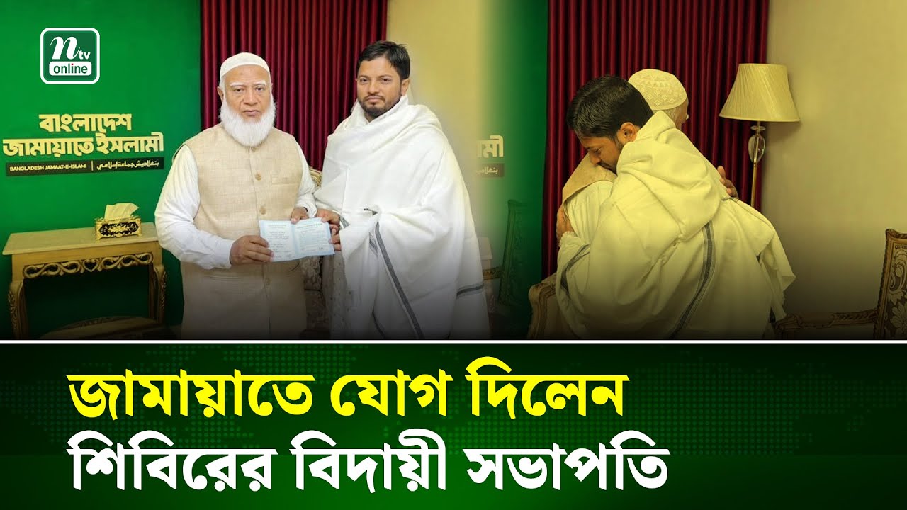 জামায়াতে ইসলামীতে যোগ দিলেন ছাত্রশিবিরের জাহিদুল ইসলাম | Jamaat | NTV News