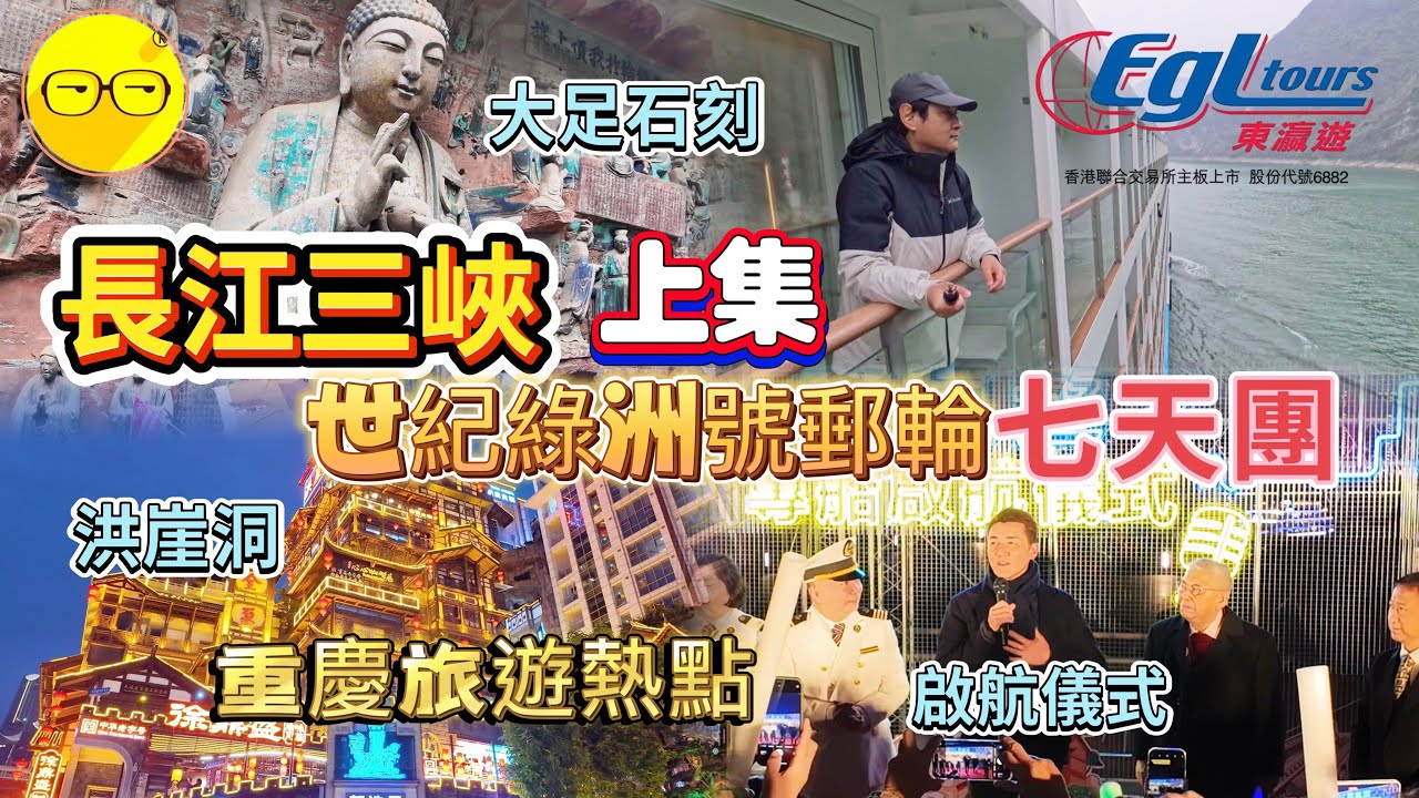 上集 EGL Tours東瀛遊 長江三峽 七天團 乘坐世紀綠洲號郵輪專船 遊覽長江三峽 瞿塘峽 巫峽 神女溪美景 體驗三峽大壩升船機 遊覽重慶著名景點 洪崖洞 黑神話悟空 大足石刻 十八梯傳統風貌區
