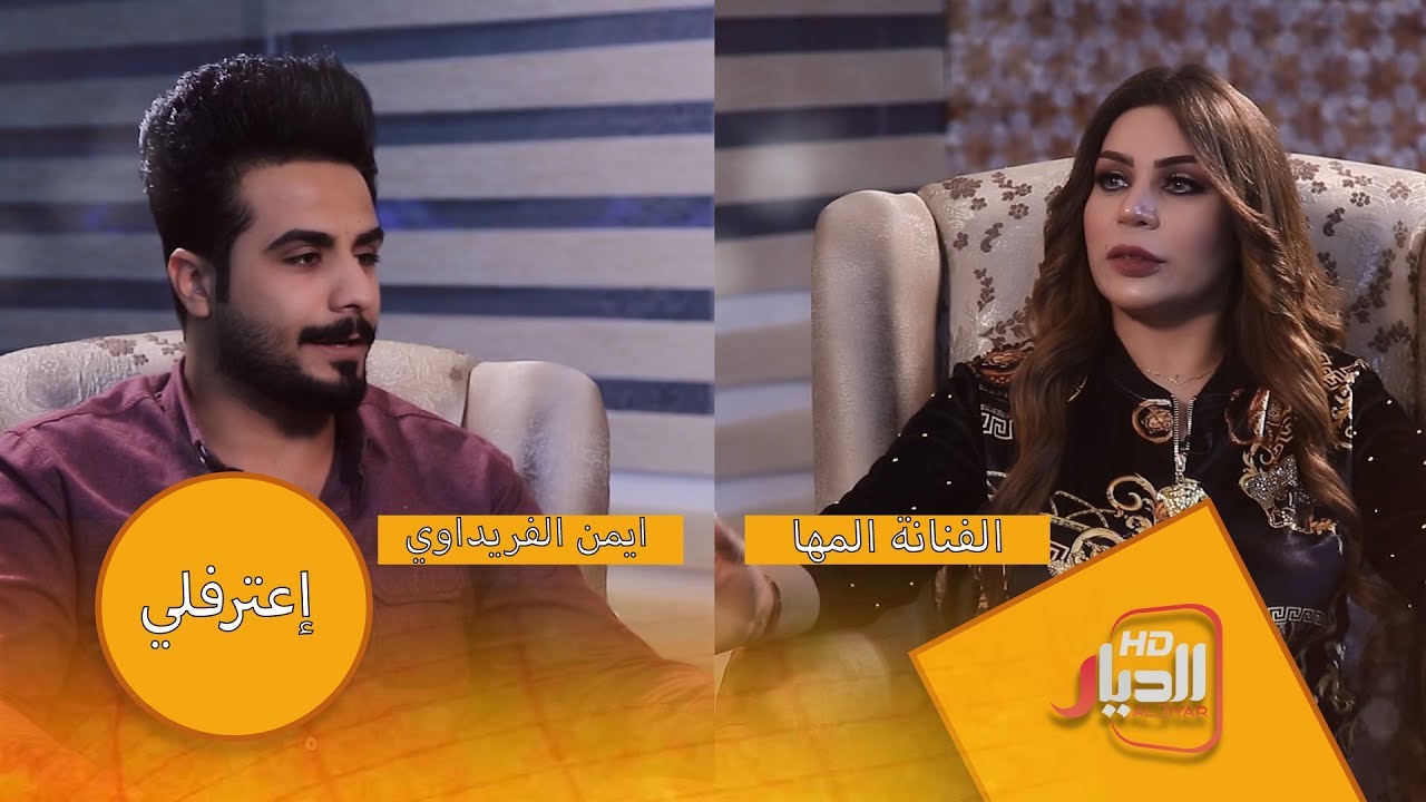 اسرار وخفايا تكشفها الفنانة المها لاول مرة في #اعترفلي مع ايمن الفريداوي