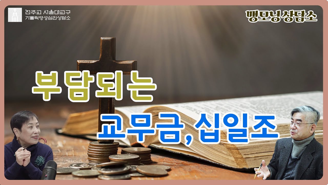 [맹모닝 상담소]  부담되는 교무금, 십일조