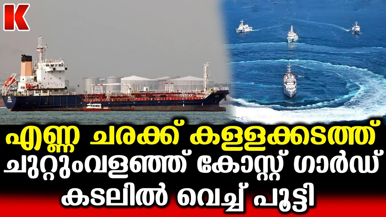 മുംബയിൽ അന്താരാഷ്ട്ര എണ്ണ ചരക്ക് കള്ളക്കടത്ത് റാക്കറ്റിനെ പിടികൂടി