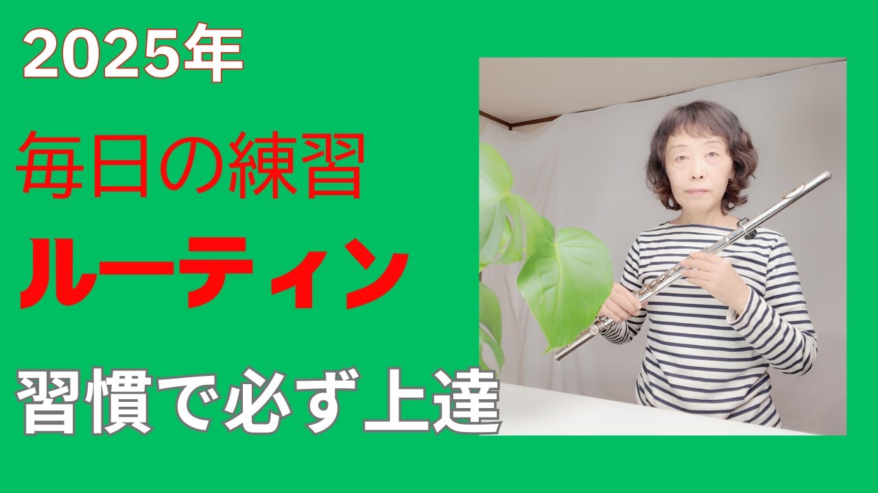 【フルートレッスン】【 有料級】毎日のルーティーン / 毎日の習慣で驚くほど上達！効果的な練習