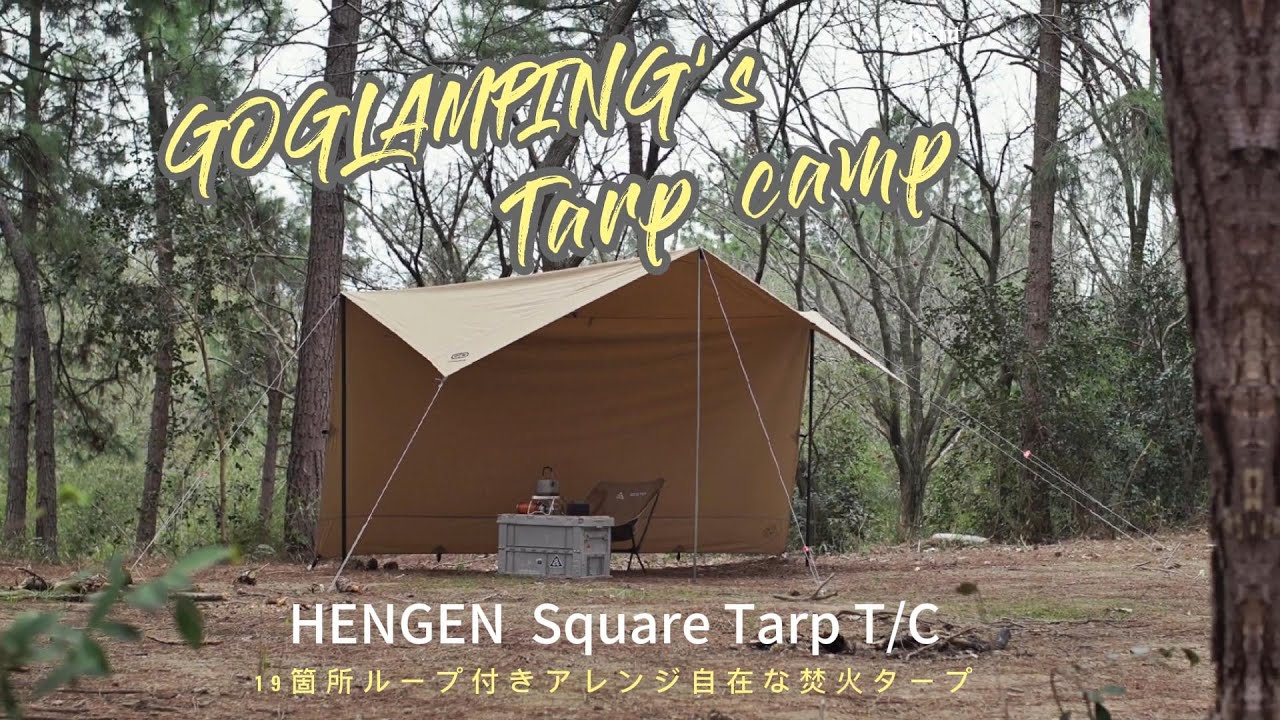 【GOGlamping】HENGEN スクエア T/Cタープ 350&times;350㎝