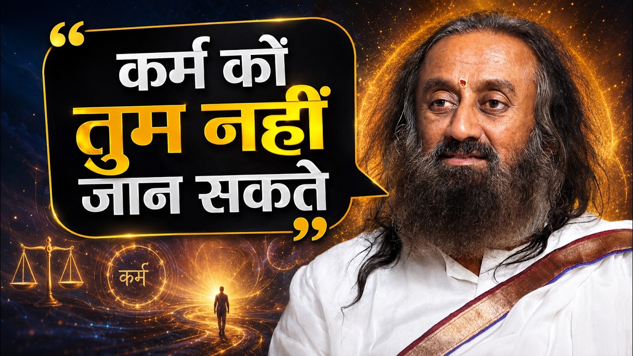 कर्म को तुम नहीं जान सकते | Gurudev