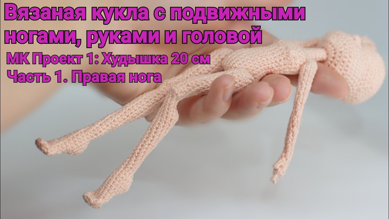 Вязаная кукла с подвижными руками и ногами. МК Проект 1: Худышка 20 см. Часть 1. Правая нога