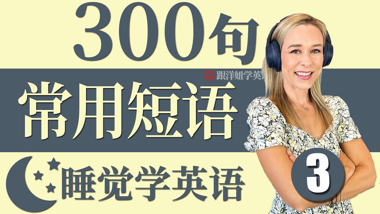 300句最常用英语短语 3  | 基础英语口语必备 | 初学者口语英文听力练习 | 睡觉学英语