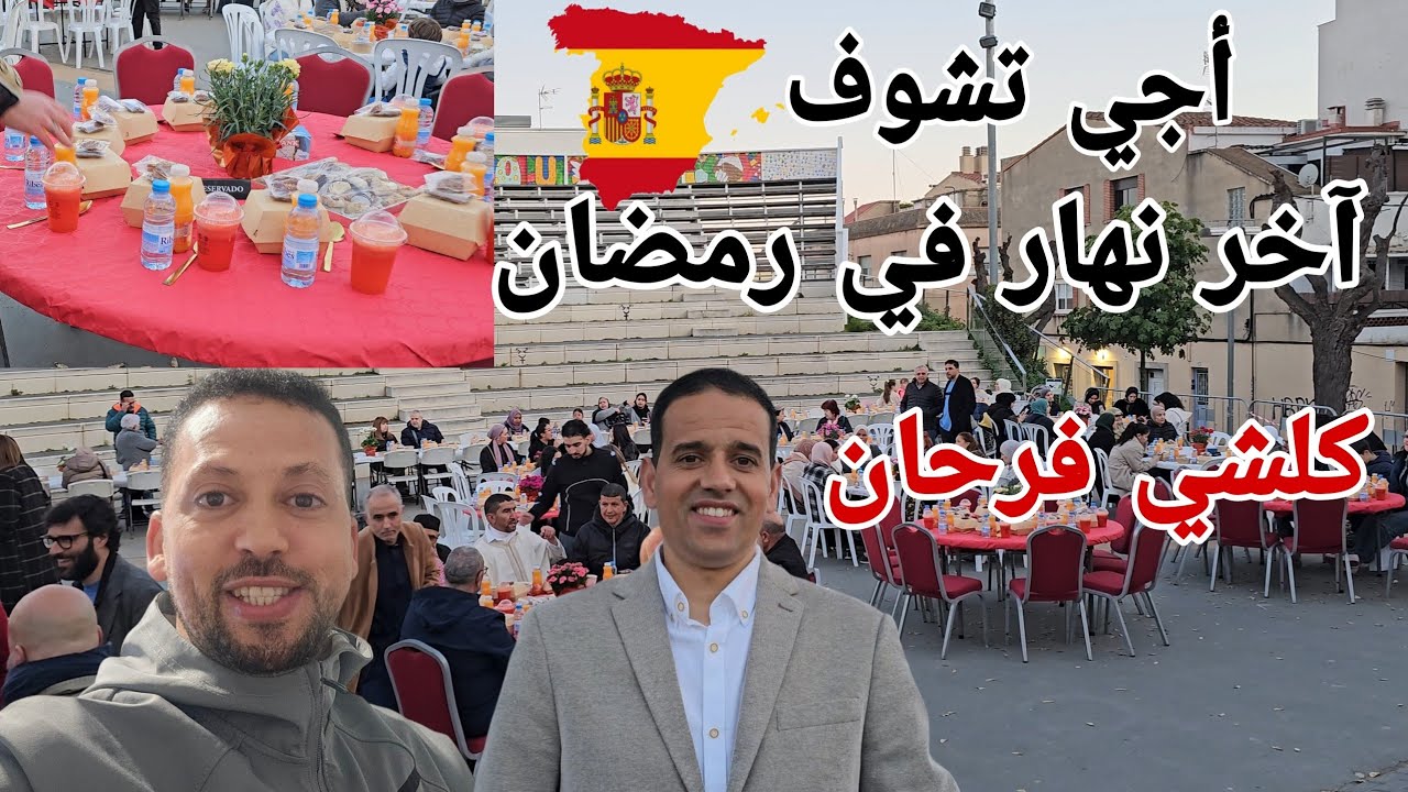 عاجل ⏰️أجي تشوف آخر نهار في رمضان إسبانيا 🇪🇸